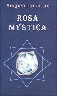 Обложка книги Rosa mystica. Поэзия и проза российских тамплиеров, Никитин Андрей Леонидович, Карелин Аполлон Андреевич