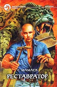 Обложка книги Реставратор, С. Мамаев