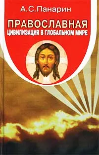 Обложка книги Православная цивилизация в глобальном мире, А. С. Панарин