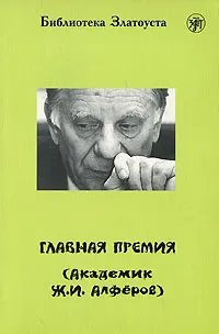 Обложка книги Главная премия (Академик Ж. И. Алферов), А. Л. Максимова, А. В. Голубева