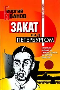 Обложка книги Закат над Петербургом, Георгий Иванов