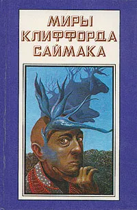 Обложка книги Миры Клиффорда Саймака. Незнакомцы во Вселенной. Все ловушки Земли, Клиффорд Саймак