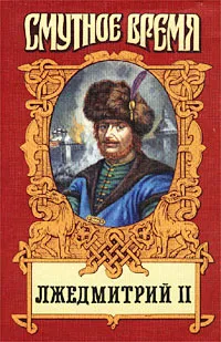 Обложка книги Лжедмитрий II, Борис Тумасов