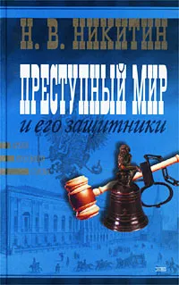 Обложка книги Преступный мир и его защитники, Н. В. Никитин