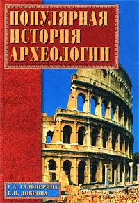 Обложка книги Популярная история археологии, Г. А. Гальперина, Е. В. Доброва