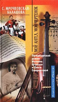 Обложка книги Мой ангел, мой чертенок. Петербургский роман Иоганна Штрауса и Ольги Смирнитской, Мрочковская-Балашова Светлана