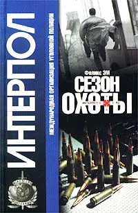 Обложка книги Сезон охоты, Феликс Эм