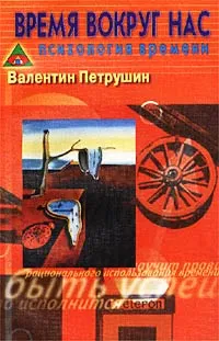 Обложка книги Время вокруг нас. Психология времени, Петрушин Валентин Иванович