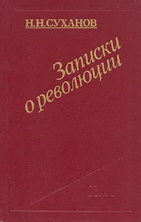 Обложка книги Записки о революции. В трех томах. Том 1, Н. Н. Суханов
