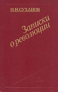 Обложка книги Записки о революции. В трех томах. Том 2, Н. Н. Суханов