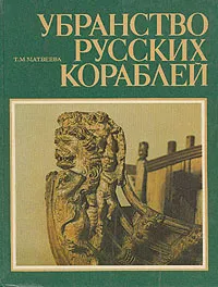 Обложка книги Убранство русских кораблей, Т. М. Матвеева