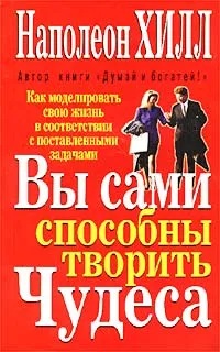 Обложка книги Вы сами способны творить чудеса, Наполеон Хилл