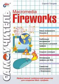 Обложка книги Самоучитель Macromedia Fireworks, Сергей Токарев