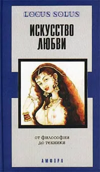 Обложка книги Искусство любви. От философии до техники, Авторский Коллектив