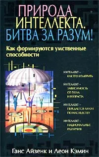 Обложка книги Природа интеллекта. Битва за разум! Как формируются умственные способности, Ганс Айзенк и Леон Кэмин