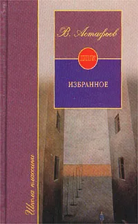 Обложка книги В. Астафьев. Избранное, В. Астафьев