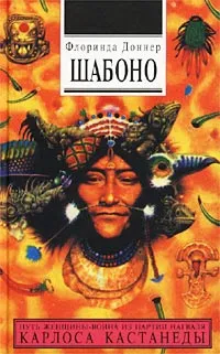 Обложка книги Шабоно. Истинное приключение в магической глуши южноамериканских джунглей, Флоринда Доннер