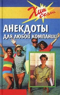 Обложка книги Анекдоты для любой компании, В. Жданов