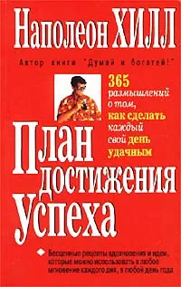 Обложка книги План достижения успеха. 365 размышлений о том, как сделать каждый свой день удачным, Наполеон Хилл