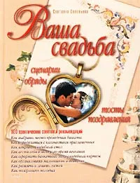 Обложка книги Ваша свадьба. Сценарии, обряды, тосты, поздравления, Светлана Соловьева