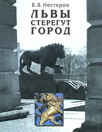 Обложка книги Львы стерегут город, В. В. Нестеров