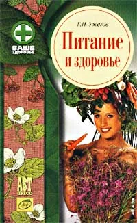 Обложка книги Питание и здоровье, Г. Н. Ужегов