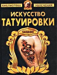 Обложка книги Искусство татуировки, В. Барановский