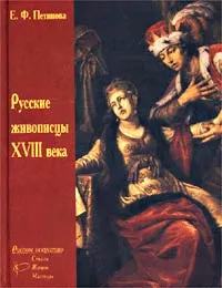 Обложка книги Русские живописцы XVIII века. Биографии, Е. Ф. Петинова