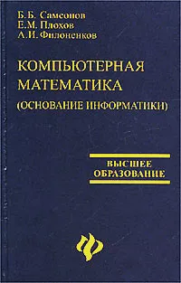 Обложка книги Компьютерная математика (основание информатики), Б. Б. Самсонов, Е. М. Плохов, А. И. Филоненков