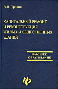 Обложка книги Капитальный ремонт и реконструкция жилых и общественных зданий, В. И. Травин