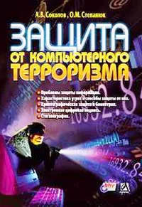 Обложка книги Защита от компьютерного терроризма. Справочное пособие, Соколов Андрей Владимирович, Степанюк О. М.