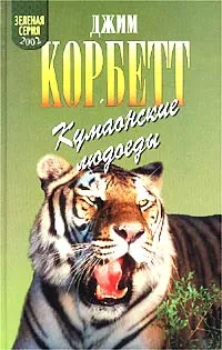 Обложка книги Кумаонские людоеды, Джим Корбетт