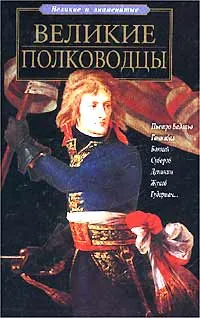 Обложка книги Великие полководцы, П. Р. Ляхов