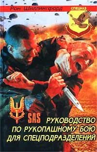 Обложка книги Руководство по рукопашному бою для спецподразделений, Рон Шиллингфорд