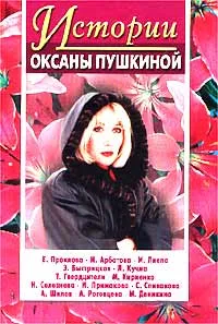 Обложка книги Истории Оксаны Пушкиной. Выпуск 1, Оксана Пушкина