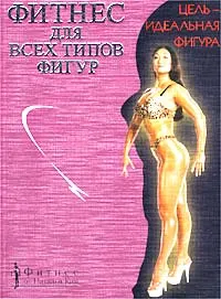 Обложка книги Фитнес для всех типов фигур, Ким Наталья Константиновна