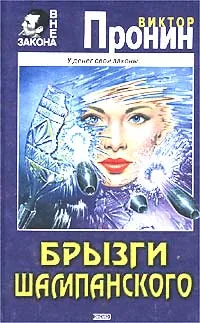 Обложка книги Брызги шампанского, Виктор Пронин