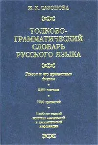 Обложка книги Толково-грамматический словарь русского языка, И. К. Сазонова