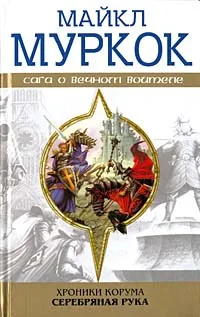 Обложка книги Хроники Корума. Серебряная рука, Муркок Майкл