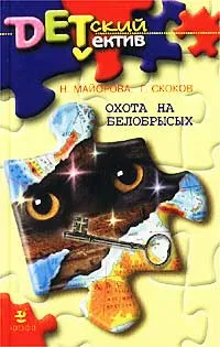 Обложка книги Охота на белобрысых, Майорова Наталья Олеговна, Скоков Геннадий Константинович