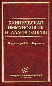 Обложка книги Клиническая иммунология и аллергология, Караулов Александр Викторович