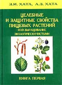 Обложка книги Пищевые растения, их целебные и защитные свойства (Травник), З. И. Хата, А. З. Хата