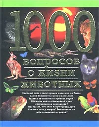 Обложка книги 1000 вопросов о жизни животных, С. Галина, М. Корнилова