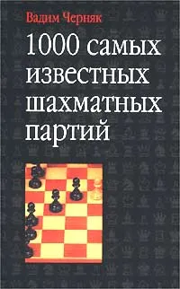 Обложка книги 1000 самых известных шахматных партий, Вадим Черняк