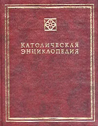 Обложка книги Католическая Энциклопедия. Том 1. А-З, Авторский Коллектив