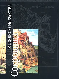 Обложка книги Сокровища мирового искусства, Натэлла Топурия,Галина Аксенова,Софья Морозова,Олег Хромов