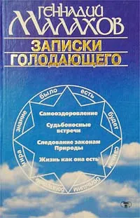 Обложка книги Записки голодающего, Геннадий Малахов