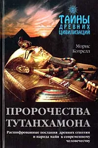 Обложка книги Пророчества Тутанхамона, Морис Котрелл