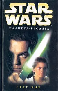 Обложка книги Star Wars: Планета-бродяга, Бир Грег