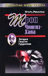 Обложка книги Трон Чингиз-хана. Загадка Георгия Гурджиева, Игорь Минутко